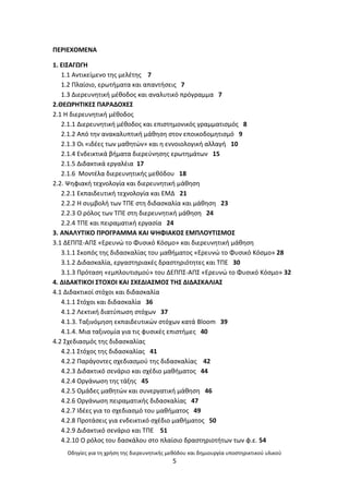 Οδθγίεσ για τθ χριςθ τθσ διερευνθτικισ μεκόδου και δθμιουργία υποςτθρικτικοφ υλικοφ
5
ΡΕ΢ΛΕΧΟΜΕΝΑ
1. ΕΛΣΑΓΩΓΘ
1.1 Αντικείμενο τθσ μελζτθσ 7
1.2 Ρλαίςιο, ερωτιματα και απαντιςεισ 7
1.3 Διερευνθτικι μζκοδοσ και αναλυτικό πρόγραμμα 7
2.ΚΕΩ΢ΘΤΛΚΕΣ ΡΑ΢ΑΔΟΧΕΣ
2.1 Θ διερευνθτικι μζκοδοσ
2.1.1 Διερευνθτικι μζκοδοσ και επιςτθμονικόσ γραμματιςμόσ 8
2.1.2 Από τθν ανακαλυπτικι μάκθςθ ςτον εποικοδομθτιςμό 9
2.1.3 Οι «ιδζεσ των μακθτϊν» και θ εννοιολογικι αλλαγι 10
2.1.4 Ενδεικτικά βιματα διερεφνθςθσ ερωτθμάτων 15
2.1.5 Διδακτικά εργαλζια 17
2.1.6 Μοντζλα διερευνθτικισ μεκόδου 18
2.2. Ψθφιακι τεχνολογία και διερευνθτικι μάκθςθ
2.2.1 Εκπαιδευτικι τεχνολογία και ΕΜΔ 21
2.2.2 Θ ςυμβολι των ΤΡΕ ςτθ διδαςκαλία και μάκθςθ 23
2.2.3 Ο ρόλοσ των ΤΡΕ ςτθ διερευνθτικι μάκθςθ 24
2.2.4 ΤΡΕ και πειραματικι εργαςία 24
3. ΑΝΑΛΥΤΛΚΟ Ρ΢ΟΓ΢ΑΜΜΑ ΚΑΛ ΨΘΦΛΑΚΟΣ ΕΜΡΛΟΥΤΛΣΜΟΣ
3.1 ΔΕΡΡΣ-ΑΡΣ «Ερευνϊ το Φυςικό Κόςμο» και διερευνθτικι μάκθςθ
3.1.1 Σκοπόσ τθσ διδαςκαλίασ του μακιματοσ «Ερευνϊ το Φυςικό Κόςμο» 28
3.1.2 Διδαςκαλία, εργαςτθριακζσ δραςτθριότθτεσ και ΤΡΕ 30
3.1.3 Ρρόταςθ «εμπλουτιςμοφ» του ΔΕΡΡΣ-ΑΡΣ «Ερευνϊ το Φυςικό Κόςμο» 32
4. ΔΛΔΑΚΤΛΚΟΛ ΣΤΟΧΟΛ ΚΑΛ ΣΧΕΔΛΑΣΜΟΣ ΤΘΣ ΔΛΔΑΣΚΑΛΛΑΣ
4.1 Διδακτικοί ςτόχοι και διδαςκαλία
4.1.1 Στόχοι και διδαςκαλία 36
4.1.2 Λεκτικι διατφπωςθ ςτόχων 37
4.1.3. Ταξινόμθςθ εκπαιδευτικϊν ςτόχων κατά Bloom 39
4.1.4. Μια ταξινομία για τισ φυςικζσ επιςτιμεσ 40
4.2 Σχεδιαςμόσ τθσ διδαςκαλίασ
4.2.1 Στόχοσ τθσ διδαςκαλίασ 41
4.2.2 Ραράγοντεσ ςχεδιαςμοφ τθσ διδαςκαλίασ 42
4.2.3 Διδακτικό ςενάριο και ςχζδιο μακιματοσ 44
4.2.4 Οργάνωςθ τθσ τάξθσ 45
4.2.5 Ομάδεσ μακθτϊν και ςυνεργατικι μάκθςθ 46
4.2.6 Οργάνωςθ πειραματικισ διδαςκαλίασ 47
4.2.7 Ιδζεσ για το ςχεδιαςμό του μακιματοσ 49
4.2.8 Ρροτάςεισ για ενδεικτικό ςχζδιο μακιματοσ 50
4.2.9 Διδακτικό ςενάριο και ΤΡΕ 51
4.2.10 Ο ρόλοσ του δαςκάλου ςτο πλαίςιο δραςτθριοτιτων των φ.ε. 54
 