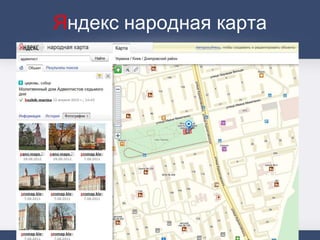 Яндекс народная карта
 