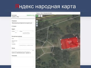 Яндекс народная карта
 