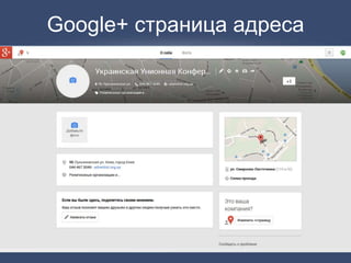 Google+ страница адреса
 