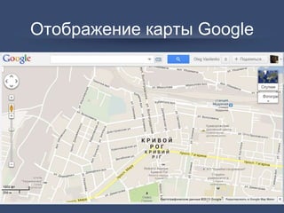 Отображение карты Google
 