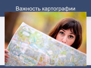 Важность картографии
 