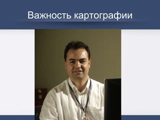 Важность картографии
 