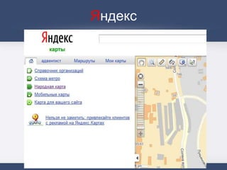 Яндекс
 