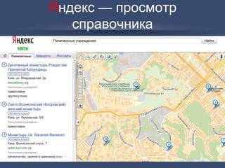 Яндекс — просмотр
справочника
 