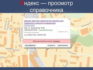 Яндекс — просмотр
справочника
 