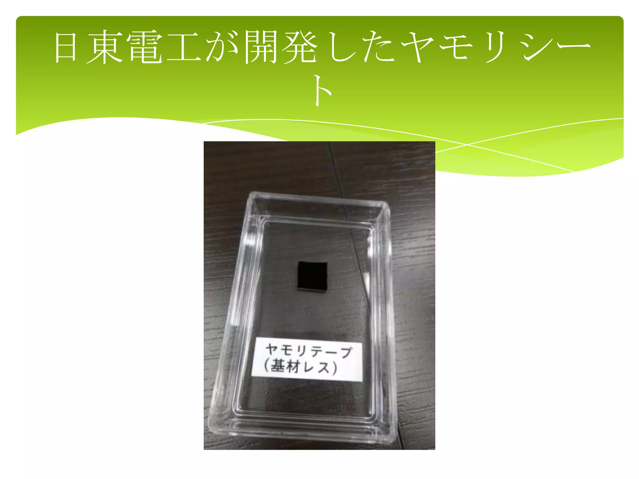 日東電工が開発したヤモリシー
ト
 