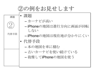 ڤҊޤ
n} Q UNIQUE
VALUE
PROPOSITION
σλ 
iPhone܇֤ä
ơ`ʥӤ
֤äƤʤ
`ʥӤIä
ε؇Ť
äƤ
ֶ Ҫָ HIGH-LEVEL
CONCEPT
Ԫ ``
ץ`
iPhone܇˳֤z
܇˥åȤ
Ĥ֤äƤ
SQ餷Ƥ
MØ 




ޢ


? n}
C `ʥӤߤ
C iPhoneε؇Mз˻椬ܞ
ʤ
C iPhoneε؇ϬFڵؤ֤ˤ
? ֶ
C ε؇܇˷e
C Ť`ʥӤʹAƤ
C iPhoneε؇ʹ
 