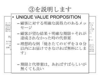 ۤhޤ
n}
`ʥӤߤ
iPhoneε؇M
˻ܞʤ
iPhoneε؇ϬF
ؤ֤ˤ
Q UNIQUE
VALUE
PROPOSITION
σλ 
iPhone܇֤ä
ơ`ʥӤ
֤äƤʤ
`ʥӤIä
ε؇Ť
äƤ
ֶ
ε؇܇˷e
Ť`ʥӤʹ
AƤ
iPhoneε
ʹ
Ҫָ HIGH-LEVEL
CONCEPT
Ԫ ``
ץ`
`ʥӤIƤʤˡ
iPhone܇˳֤z
܇˥åȤ
Ĥ֤äƤSQ
餷ƤˤȷӤ

MØ 



ޢ


? UNIQUE VALUE PROPOSITION
C ͤˌ_hΤ
`
C ͤY_ޣ줬
_ɤʤärδ永
C ĤƤΥԥ򣳣
ڤˤ줱ǤʤПoϤˤ

C ޤȴ永ϡФФ餷
oƤ
 