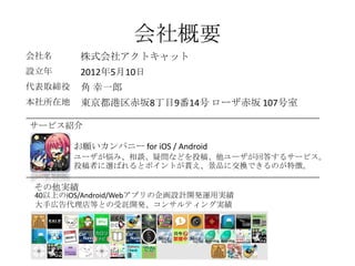 Ҫ
 ʽ祢ȥå
O 2012510
ȡ  һ
ڵ |8Ŀ914 ` 107
`ӥB
ѥ˩` for iOS / Android
`ߡՄɆʤɤͶ塢`ش𤹤륵`ӥ
ͶߤxФȥݥȤBƷ˽QǤΤ؏ա
g
40ϤiOS/Android/WebץOӋ_k\Ìg
֎ڸȤȤӚ_k󥵥ƥ󥰌g
 