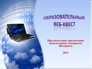 При подготовке презентации
использованы материалы
Интернета
2012
 