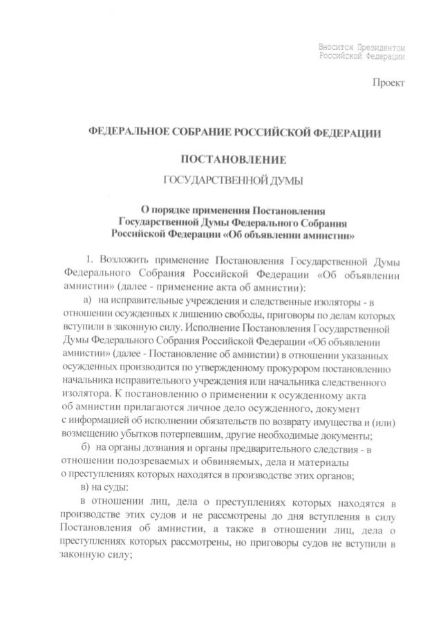 Какие статьи попадают под амнистию 2020 года. Постановление об амнистии. Проект постановления об амнистии 2025. Проект постановления об амнистии 2025. Проект постановления об амнистии 2025.