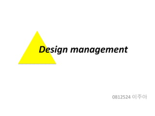 Design	
  management	
  	
  
	
  
0812524	
  이주아	
  
	
  
 