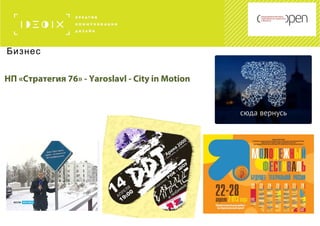 Бизнес
НП «Стратегия 76» - Yaroslavl - City in Motion
 