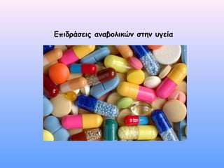 Επιδράσεις αναβολικών στην υγεία
 