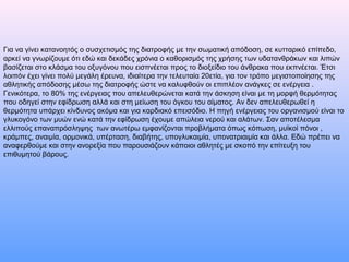 Για να γίνει κατανοητός ο συσχετισμός της διατροφής με την σωματική απόδοση, σε κυτταρικό επίπεδο,
αρκεί να γνωρίζουμε ότι εδώ και δεκάδες χρόνια ο καθορισμός της χρήσης των υδατανθράκων και λιπών
βασίζεται στο κλάσμα του οξυγόνου που εισπνέεται προς το διοξείδιο του άνθρακα που εκπνέεται. Έτσι
λοιπόν έχει γίνει πολύ μεγάλη έρευνα, ιδιαίτερα την τελευταία 20ετία, για τον τρόπο μεγιστοποίησης της
αθλητικής απόδοσης μέσω της διατροφής ώστε να καλυφθούν οι επιπλέον ανάγκες σε ενέργεια .
Γενικότερα, το 80% της ενέργειας που απελευθερώνεται κατά την άσκηση είναι με τη μορφή θερμότητας
που οδηγεί στην εφίδρωση αλλά και στη μείωση του όγκου του αίματος. Αν δεν απελευθερωθεί η
θερμότητα υπάρχει κίνδυνος ακόμα και για καρδιακό επεισόδιο. Η πηγή ενέργειας του οργανισμού είναι το
γλυκογόνο των μυών ενώ κατά την εφίδρωση έχουμε απώλεια νερού και αλάτων. Σαν αποτέλεσμα
ελλιπούς επαναπρόσληψης των ανωτέρω εμφανίζονται προβλήματα όπως κόπωση, μυϊκοί πόνοι ,
κράμπες, αναιμία, ορμονικά, υπέρταση, διαβήτης, υπογλυκαιμία, υπονατριαιμία και άλλα. Εδώ πρέπει να
αναφερθούμε και στην ανορεξία που παρουσιάζουν κάποιοι αθλητές με σκοπό την επίτευξη του
επιθυμητού βάρους.
 