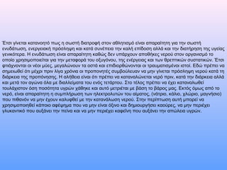 Έτσι γίνεται κατανοητό πως η σωστή διατροφή στον αθλητισμό είναι απαραίτητη για την σωστή
ενυδάτωση, ενεργειακή πρόσληψη και κατά συνέπεια την καλή επίδοση αλλά και την διατήρηση της υγείας
γενικότερα. Η ενυδάτωση είναι απαραίτητη καθώς δεν υπάρχουν αποθήκες νερού στον οργανισμό το
οποίο χρησιμοποιείται για την μεταφορά του οξυγόνου, της ενέργειας και των θρεπτικών συστατικών. Έτσι
φτιάχνονται οι νέοι μύες, μεγαλώνουν τα οστά και επιδιορθώνονται οι τραυματισμένοι ιστοί. Εδώ πρέπει να
σημειωθεί ότι μέχρι πριν λίγα χρόνια οι προπονητές συμβούλευαν να μην γίνεται πρόσληψη νερού κατά τη
διάρκεια της προπόνησης. Η αλήθεια είναι ότι πρέπει να καταναλώνεται νερό πριν, κατά την διάρκεια αλλά
και μετά τον αγώνα όλα με διαλλείματα του ενός τετάρτου. Στο τέλος πρέπει να έχει καταναλωθεί
τουλάχιστον όση ποσότητα υγρών χάθηκε και αυτό μετριέται με βάση το βάρος μας. Εκτός όμως από το
νερό, είναι απαραίτητη η συμπλήρωση των ηλεκτρολυτών του αίματος, (νάτριο, κάλιο, χλώριο, μαγνήσιο)
που πιθανόν να μην έχουν καλυφθεί με την κατανάλωση νερού. Στην περίπτωση αυτή μπορεί να
χρησιμοποιηθεί κάποιο αφέψημα που να μην είναι όξινο και δημιουργήσει καούρες, να μην περιέχει
γλυκαντικό που αυξάνει την πείνα και να μην περιέχει καφεΐνη που αυξάνει την απώλεια υγρών.
 