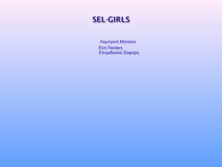 Λαμπρινή Μητσιού
Εύη Πανάκη
Σπυριδούλα Ζαφείρη
 