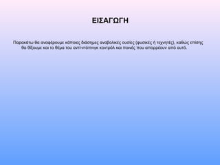 ΕΙΣΑΓΩΓΗ
Παρακάτω θα αναφέρουμε κάποιες διάσημες αναβολικές ουσίες (φυσικές ή τεχνητές), καθώς επίσης
θα θίξουμε και το θέμα του αντί-ντόπινγκ κοντρόλ και ποινές που απορρέουν από αυτό.
 