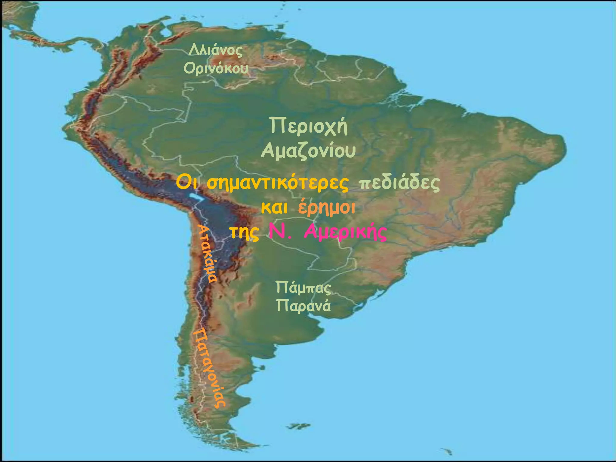 Οη ζεμακηηθόηερες πεδηάδες
θαη έρεμοη
ηες Ν. Αμερηθής
Λιηάκος
Ορηκόθοσ
Περηοτή
Αμαδοκίοσ
Πάμπας
Παρακά
 