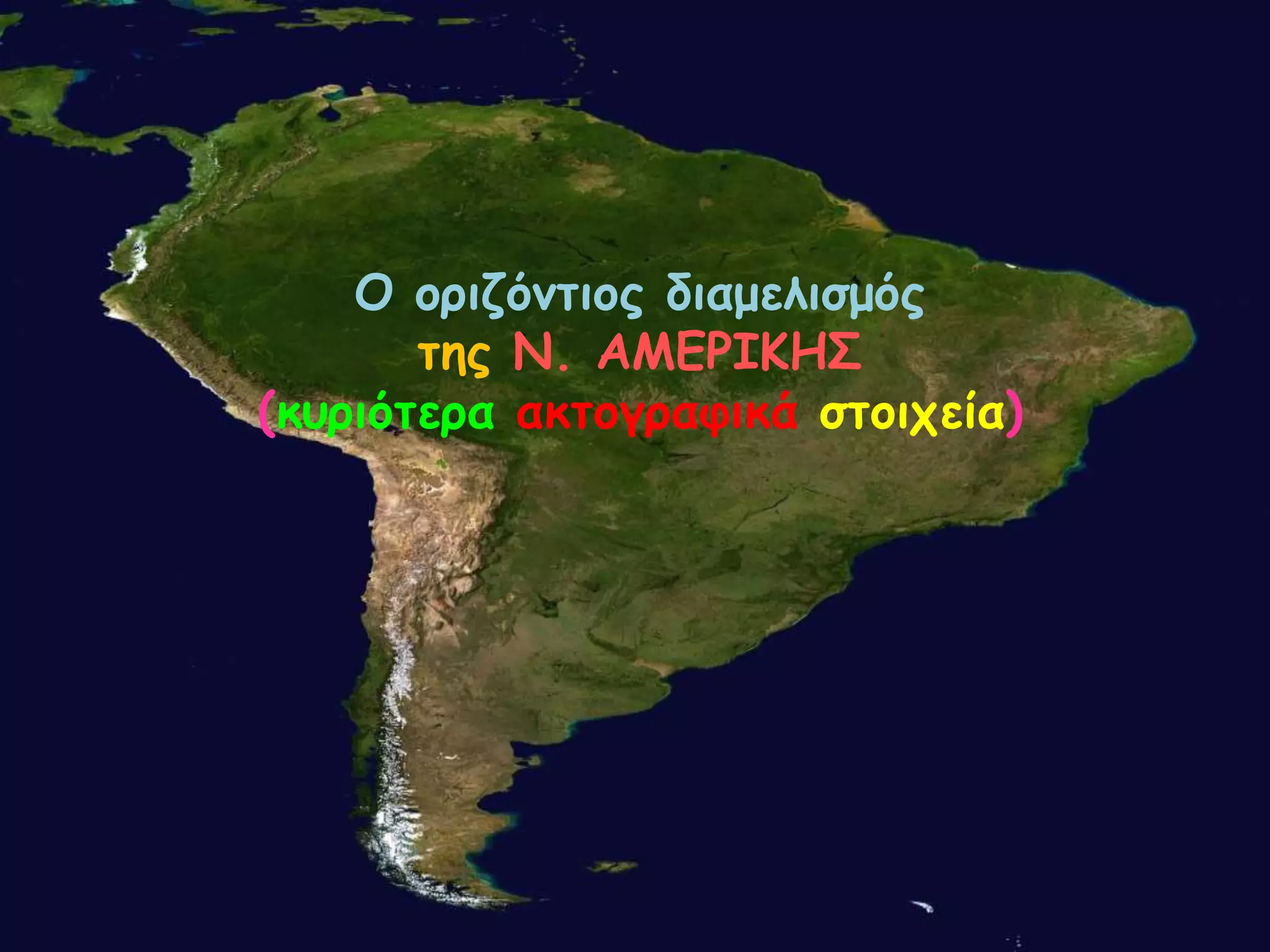Ο ορηδόκηηος δηαμειηζμός
ηες Ν. ΑΜΕΡΙΚΗ΢
(θσρηόηερα αθηογραθηθά ζηοητεία)
 