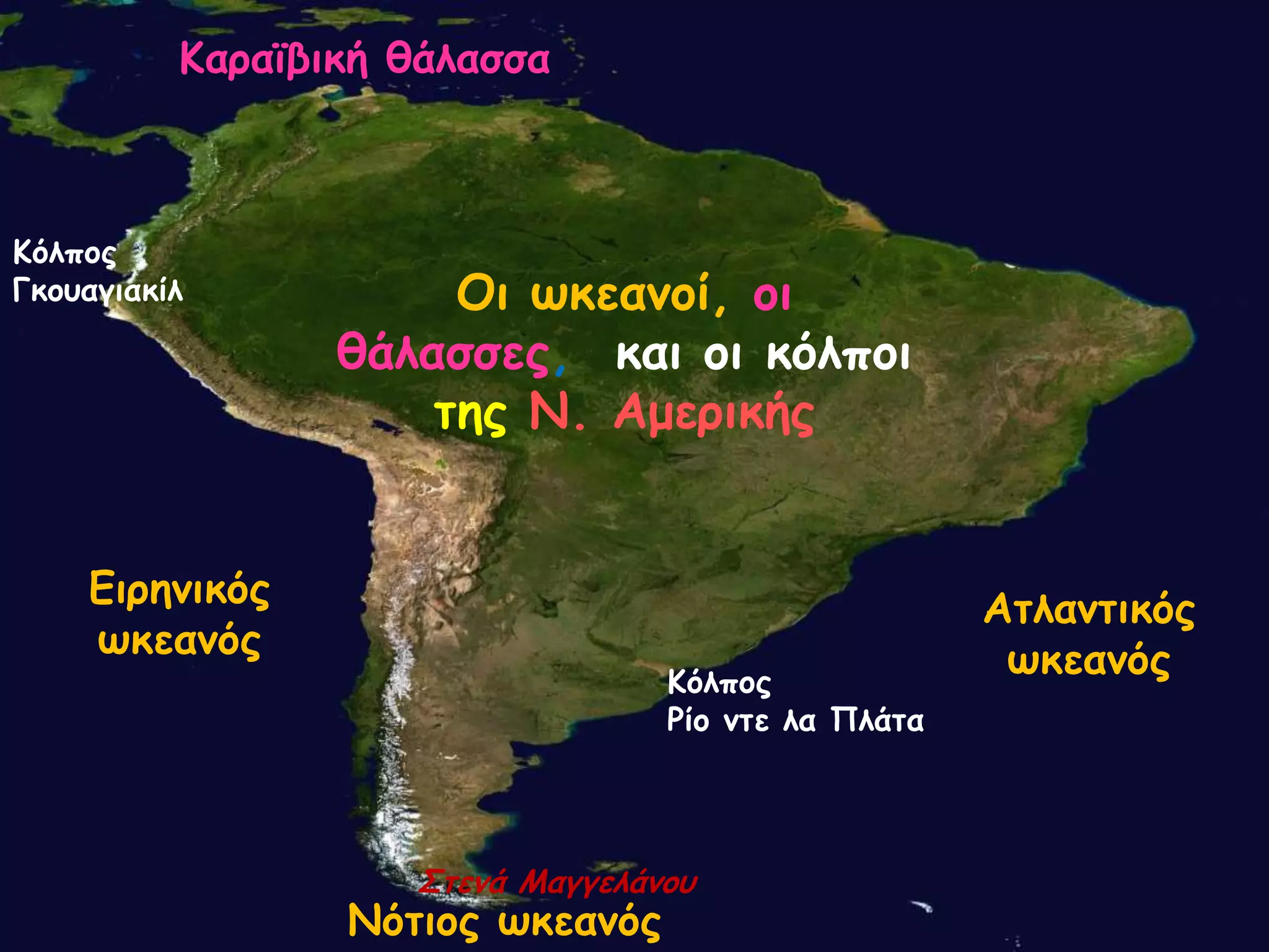 Οη ωθεακοί, οη
ζάιαζζες, θαη οη θόιποη
ηες Ν. Αμερηθής
Αηιακηηθός
ωθεακός
Εηρεκηθός
ωθεακός
Νόηηος ωθεακός
Καραϊβηθή ζάιαζζα
Κόιπος
Ρίο κηε ια Πιάηα
Κόιπος
Γθοσαγηαθίι
΢ηεκά Μαγγειάκοσ
 