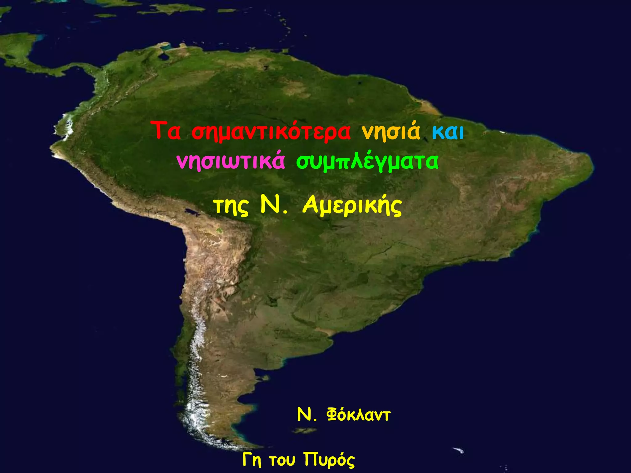 Σα ζεμακηηθόηερα κεζηά θαη
κεζηωηηθά ζσμπιέγμαηα
ηες Ν. Αμερηθής
Γε ηοσ Πσρός
Ν. Φόθιακη
 