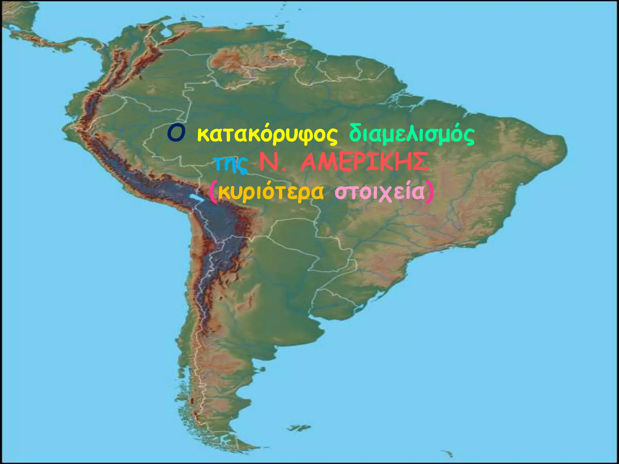Ο θαηαθόρσθος δηαμειηζμός
ηες Ν. ΑΜΕΡΙΚΗ΢
(θσρηόηερα ζηοητεία)
 