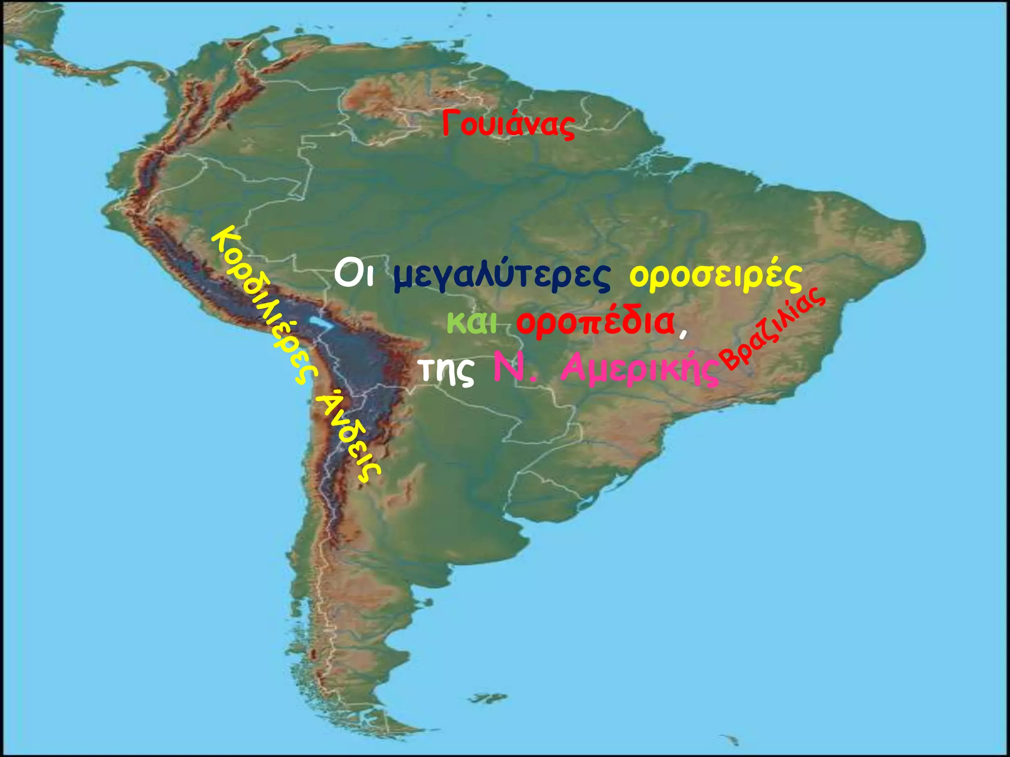 Οη μεγαιύηερες οροζεηρές
θαη οροπέδηα,
ηες Ν. Αμερηθής
Γοσηάκας
 