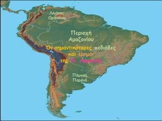 Οη ζεμακηηθόηερες πεδηάδες
θαη έρεμοη
ηες Ν. Αμερηθής
Λιηάκος
Ορηκόθοσ
Περηοτή
Αμαδοκίοσ
Πάμπας
Παρακά
 
