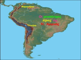 Οη μεγαιύηερες
ιίμκες ηες
N. ΑμερηθήςΣηηηθάθα
Μαραθαΐμπο
 