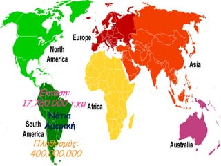 Νόηηα
Αμερηθή
Έκταση:
17.760.000 τ.χμ
Πληθυσμός:
400.000.000
 