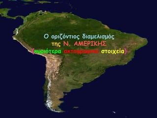 Ο ορηδόκηηος δηαμειηζμός
ηες Ν. ΑΜΕΡΙΚΗ΢
(θσρηόηερα αθηογραθηθά ζηοητεία)
 