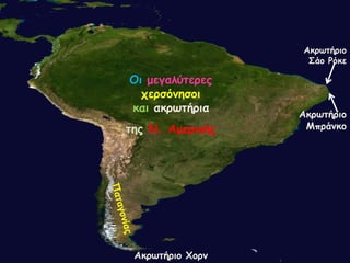 Οη μεγαιύηερες
τερζόκεζοη
θαη αθρωηήρηα
ηες Ν. Αμερηθής
Αθρωηήρηο Χορκ
Αθρωηήρηο
Μπράκθο
Αθρωηήρηο
΢άο Ρόθε
 