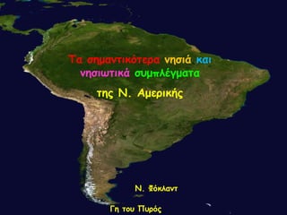 Σα ζεμακηηθόηερα κεζηά θαη
κεζηωηηθά ζσμπιέγμαηα
ηες Ν. Αμερηθής
Γε ηοσ Πσρός
Ν. Φόθιακη
 