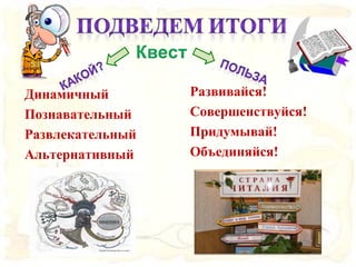 Развивайся!
Совершенствуйся!
Придумывай!
Объединяйся!
Динамичный
Познавательный
Развлекательный
Альтернативный
 