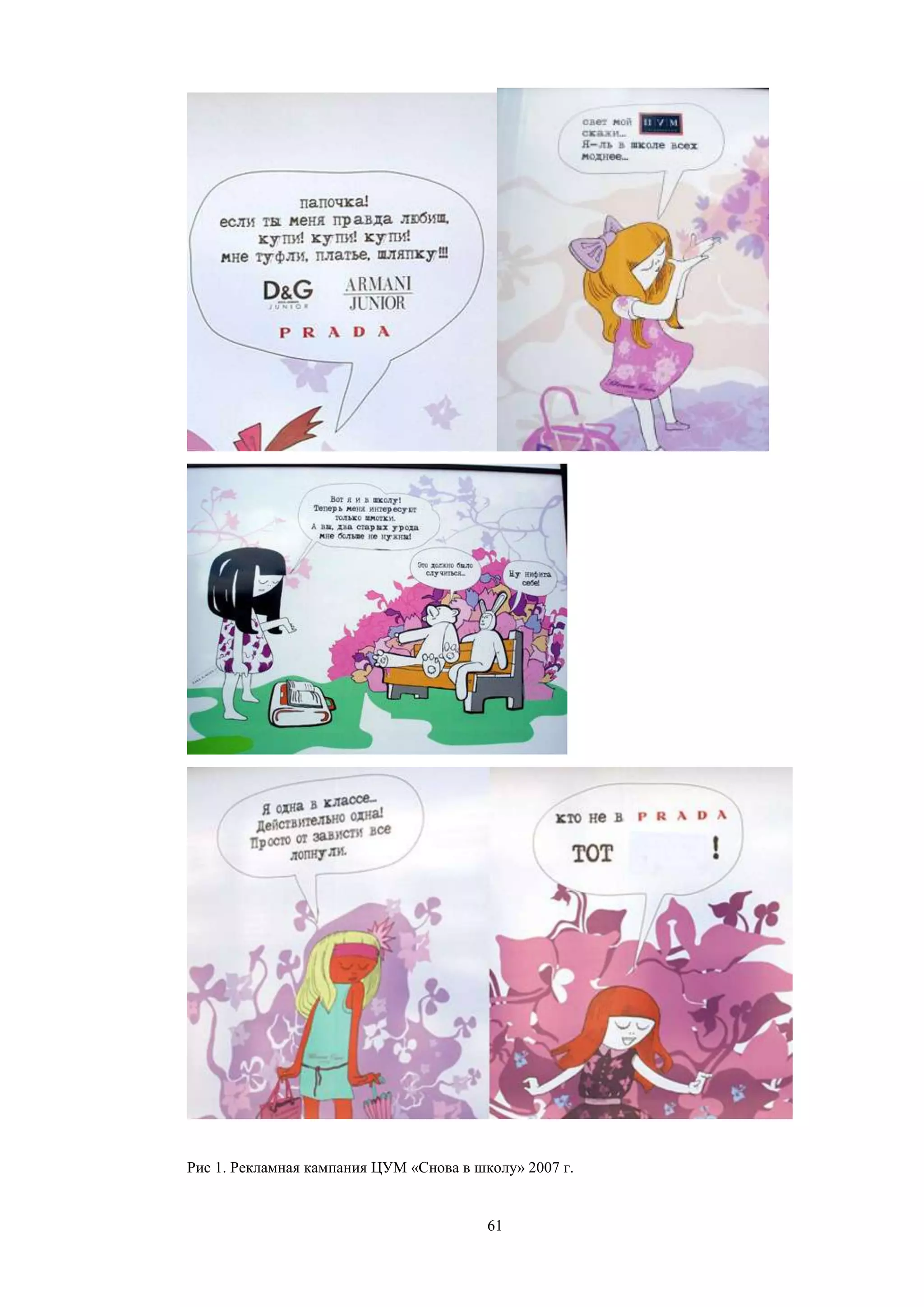 61
Рис 1. Рекламная кампания ЦУМ «Снова в школу» 2007 г.
 