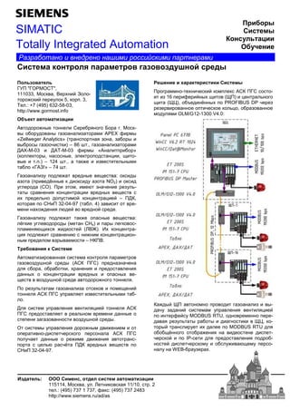 : ,
115114, , . 11/10, . 2
.: (495) 737 1 737, : (495) 737 2483
http://www.siemens.ru/ad/as
SIMATIC
Totally Integrated Automation
!
89: "8<= <>?",
111033, , @ A B C -
E B F 5, F. 3,
? .: +7 (495) 632-58-03,
http://www.gormost.info
"
J K E L > M N O N. -
L M K L N P P Q APEX QL
«Zellweger Analytics» ( F P , P M L
LM L N P Y ) – 86 [ ., N P P Q
JX- -03 J?- -03 QL «J F M »
( L, L , ] F K ^ , _ -
L .F.) – 124 [ ., E P ` LQ
M «8JC!» – 74 [ .
8 P P F K E K L _ : KL
P (F Kb L K K P NO2) K
N K (CO). : ] Q, Q e P Y P `-
L ^ ^ K LA _
A F K ` K F Q B ^ ^ B – :f,
F >g : 32-04-97 ( M . 4) P -
Q A EK eK B K B K .
8 P P F K E E F L _ :
bN N K KL (Q CH4) F L N -
F Q e_ A E K B ( @i). jA ^ -
^ F K E e E Q ^ ^ -
LQ F K Q P L Q – gf:@.
#
J Q P Q F Q
N P PK [ B KL (J>f :8>) F K P Y
K M , M M , A F K
K LA ^ ^ K LA F LA -
_ PK [ B K K E N .
: P ` Q N P P F Q _ B
J>f :8> F P ` LQ M-
.
 Q F ^ B J>f
:8> F K ` Q Q K L
F P N P PK [ B KL.
< QL F K E LQ K E Q
F -K F Y N F J>f :8>
F Y K L E Q K E -
F ^ `e Yb :f K LA _ F
>g : 32-04-97.
$ %
: N QQ - A Y B QF J>f :8> -
P 16 F B LA _ (k:) ^ ` N
_ (kl), Mm K b LA F PROFIBUS DP Y P
P F Y `^ , M P
Q K Q OLM/G12-1300 V4.0:
f EKLB k: Q F K N P P L-
K Y P K B Q Q F ^ B
F B MODBUS RTU, K Q F -
K P ` L M L K N kl, -
LB A K F MODBUS RTU K
M M_b N M E K K F -
Y B F IP- K F K F K M-
B K F Y Q M E e_ Q F -
WEB-M P A.
 