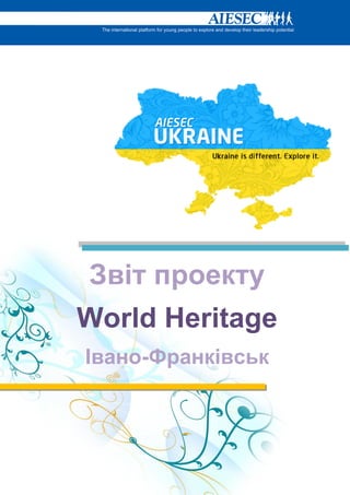 Звіт проекту
World Heritage
Івано-Франківськ
 