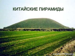 КИТАЙСКИЕ ПИРАМИДЫ
iratoma1997@mail.ru
 