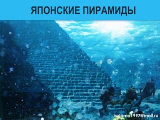 ЯПОНСКИЕ ПИРАМИДЫ
iratoma1997@mail.ru
 