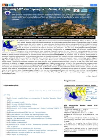 Ελληνική ΑΟΖ Τι είναι ΑΟΖ Αρχείο Αναρτήσεων Άρθρα / Κατηγορία Οπτικοακουστικό Υλικό Νομοθεσία ΑΟΖ Κύπρου Νίκος Λυγερός
Ελληνική ΑΟΖ και στρατηγική--Νίκος Λυγερός
Greek Exclusive Economic Zone (EEZ) -- Ελληνική Αποκλειστική Οικονομική Ζώνη (ΑΟΖ): Η μόνη οικονομική λύση που
προσφέρει πραγματικές δυνατότητες ανάπτυξης, οι οποίες μετατρέπουν το ελληνικό χρέος σε ποσοστό και μόνο. Ολοι
ψάχνουν λύσεις στον τομέα της οικονομίας, ενώ εκεί βρίσκονται απλώς τα προβλήματα, οι λύσεις ανήκουν στην
στρατηγική.
Η ορθολογική ανάλυση του θέματος της ΑΟΖ αναδεικνύει αντικειμενικά ότι αποτελεί ένα στρατηγικό πλεονέκτημα. Θέλουμε δεν θέλουμε, αυτό είναι
πλέον γεγονός. Μπορούμε βέβαια να το κρύψουμε από τον εαυτό μας, αλλά αυτό δεν σημαίνει ότι δεν υπάρχει. Μπορούμε βέβαια να μην του δώσουμε
την επαρκή σημασία, αλλά αυτό δεν θα ισχύει για τους αντιπάλους μας. Κατά κάποιο τρόπο πρέπει ν' αποδειχθούμε ότι η έννοια της ΑΟΖ έχει σημασία,
ανεξάρτητα από το πολιτικό πλαίσιο, διότι δεν είμαστε ο μοναδικός παίκτης, κατά συνέπεια αυτή η ανεξαρτησία, αν δεν ενταχθεί σ' ένα συμμαχικό πεδίο
δράσης, θα παραμείνει ένα πλαίσιο όπου θα παίξουν εις βάρος μας οι άλλοι παίκτες. Και ο λόγος είναι απλός: γεωστρατηγικά και τοποστρατηγικά, η
ελληνική ΑΟΖ έχει τεράστια σημασία, όχι μόνο για μας, και κατ' επέκταση για όλη την Ευρωπαϊκή Ένωση, αλλά και για τους αντιπάλους μας που
προτιμούν να μην τη θεσπίσουμε καν και να μην συμπράξουμε διακρατικές συμφωνίες, διότι αυτή η αδράνεια θα τους προσφέρει μεγάλες δυνατότητες
κινήσεων σ' ένα πλαίσιο, το οποίο θα είναι ελεύθερο. Η μη συνειδητοποίηση αυτού του νοητικού σχήματος θα προκαλέσει εις βάρος μας μεγάλα προβλήματα με επιπτώσεις για το
μέλλον που δύσκολα μπορούμε να προβλέψουμε με τα τωρινά δεδομένα, τόσο μεγάλη θα είναι η αλλαγή φάσης. Αν επιμείνουμε λοιπόν σε αυτήν την αδράνεια σκέψης και
κατάλληλων αποφάσεων, θα έρθουν απλά να μας το υπενθυμίσουν οι αντίπαλοί μας δίχως κανένα δισταγμό, διότι γνωρίζουν πολύ καλά τα πλεονεκτήματα και τις δυνατότητες που
προσφέρει η ελληνική ΑΟΖ. Η ιδιότητα της ΑΟΖ με τα 200 ΝΜ της, να προσφέρει τη δυνατότητα μετασχηματισμού ακριτικών νησιών σε ελκυστές με μεγάλη δεξαμενή
έλξης, δεν είναι βέβαια άσχετη με το θέμα. Διότι αυτό που θεωρούμε συνήθως ως ένα αδύναμο στοιχείο, μετατρέπεται με αυτόν τον τρόπο σε μία σημαντική βάση ελέγχου μίας
μεγάλης περιοχής, η οποία έχει την ικανότητα να επεκτείνει το χώρο δράσης μας, δίχως να έχει τα προβλήματα που αντιμετωπίζει η έννοια των 12 ΝΜ. Αυτή η μεγάλη αλλαγή φάσης
της θεώρησης των δεδομένων του Αιγαίου συμπεριλαμβάνοντας το Καστελλόριζο και τη Γαύδο, είναι σημαντικότατη. Το θέμα δεν είναι να εκμεταλλευτούμε απλώς μία ευκαιρία,
όπως πιστεύουν οι περισσότεροι, αλλά πραγματικά να εδραιώσουμε τη θέση μας σε μία ανθεκτική βάση. Έτσι, το να δεχτούμε πιέσεις για αυτό το θέμα δεν είναι μόνο
αναμενόμενο, αλλά απαραίτητο, διότι μόνο η έννοια της επικάλυψης οδηγεί στις διακρατικές συμφωνίες, οι οποίες αναδεικνύουν σταθερά σημεία, τα οποία βρίσκονται σε μεγάλη
απόσταση από τα σύνορα με τη συμβατική τους έννοια. Όλα αυτά δεν είναι μία ουτοπία, διότι η Κύπρος με το παράδειγμά της έχει αποδείξει ότι ευσταθούν κι είναι ορθολογικά,
ακόμα και σε μία κατάσταση κρίσης. Ο πραγματικός μας εχθρός δεν είναι παρά μόνο μία μορφή ηττοπάθειας, η οποία μας οδηγεί να μην πιστεύουμε στις ικανότητες και
δυνατότητές μας. Όλα τα άλλα είναι λεπτομέρειες. Είναι λοιπόν σημαντικό να απελευθερωθούμε από τις φοβίες μας που μας παραλύουν τη σκέψη και δεν επιτρέπουν τη
στρατηγική μας δράση...
του Νίκου Λυγερού
Google Translate
Υπογράψτε στην ψηφοφορία! - Sign the petition!
Υπογραφές
υπέρ της
θέσπισης της
Ελληνικής ΑΟΖ
Υπογραφές για
τον Ελληνικό
Ζεόλιθο
Αξία Κοιτασμάτων Φυσικού Αερίου εντός
Ελληνικής ΑΟΖ
• ΑΙΓΑΙΟ 1,5 δις βαρέλια Χ 100 $ = 150 δις $
• ΙΟΝΙΟ 2 δις βαρέλια Χ 100 $ = 200 δις $
• ΚΡΗΤΗ 14 - 22 δις βαρέλια Χ 100 $ = 1,4 – 2,2 ΤΡΙΣ $
• ΣΥΜΠΛΕΓΜΑ ΚΑΣΤΕΛΛΟΡΙΖΟΥ 50 δις βαρέλια Χ 100 $ = 5
ΤΡΙΣ $
* Το φυσικό αέριο υπολογίζεται σε βαρέλια, για να υπάρχει ένα
μέτρο σύγκρισης με το πετρέλαιο - Για να κατανοούνται καλύτερα
τα μεγέθη.
* Το μέγεθος των κοιτασμάτων έχει υπολογιστεί από το
Γεωλογικό Ινστιτούτο των ΗΠΑ και έχει δημοσιευθεί σε σχετικούς
χάρτες.
* Σχετικές μελέτες έχουν γίνει και από το Γαλλικό Ινστιτούτο
Πετρελαίου με ανάλογα αποτελέσματα. Η Γαλλία ερευνά τη
Μεσόγειο από το 1911.
Αρχείο Αναρτήσεων
[Άρθρα Ελληνικής ΑΟΖ : κατά θεματολογία]
June 2013
[26] Ν. Λυγερός στο ράδιο Πάφος στην εκπομπή του Π. Ευριπίδου "Καλημέρα Πάφος"
26/6/13
[25] Ν. Λυγερός για Τουρκία
[24] Ν. Λυγερός: Σύζευξη ΑΟΖ Ελλάδας - Μάλτας
[22] Ο ΔΕΣΦΑ δεν είναι θέμα ποσοστού
[22] Συνέντευξη του Ν. Λυγερού στην εκπομπή του Γ. Σαχίνη "Αντιθέσεις", ΚΡΗΤΗ TV
21/6/2013
[21] Ψηφίστηκε ο νόμος για ΕΛΚΑΓ απο τους Υδρογονάνθρακες
[20] Cyprus Approves LNG Terminal Deal With Noble, Delek, Avner
[20] Νέοι κανόνες διαφάνειας για πετρέλαιο, φυσικό αέριο και ορυκτά
[20] J&P-Άβαξ: Κατασκευή δεξαμενής αποθήκευσης LNG στη Ρεβυθούσα
[16] Ο ΔΕΣΦΑ είναι ελληνικός
[15] Ο ζεόλιθος στο Καστελλόριζο
[13] Διάλεξη του Ν. Λυγερού με θέμα: "Χωροταξικός Σχεδιασμός, Γεωστρατηγική και
ΑΟΖ", 11/06/2013
[11] Ο Πρωθυπουργός Α. Σαμαράς για ΑΟΖ, 09/06/2013
[11] Διάλεξη του Νίκου Λυγερού: "Ζεόλιθος και ορυκτός πλούτος" Κρήτη 9/6/2013
[10] Συνέντευξη Ν. Λυγερού στο Radio 98.4, Γ.Σαχίνης 10/6/13
[08] Η δύναμη της ελληνικής ΑΟΖ
 