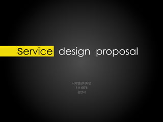 Service design proposal
시각영상디자인
1111978
김연서
 