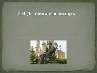 Ф.М. Достоевский и Беларусь
 
