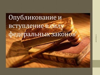 Опубликование и
вступление в силу
федеральных законов
aerohelp.ru
 