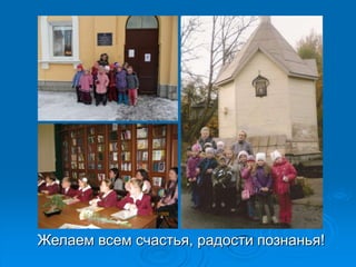 Желаем всем счастья, радости познанья!
 