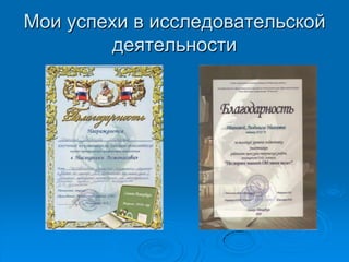 Мои успехи в исследовательской
деятельности
 