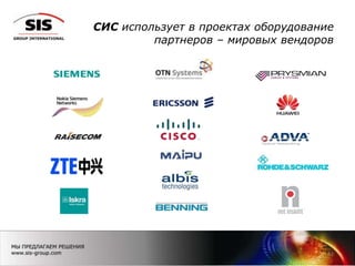 СИС использует в проектах оборудование
партнеров – мировых вендоров
11
 