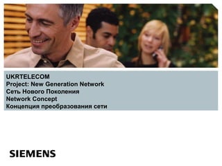 UKRTELECOM
Project: New Generation Network
Сеть Нового Поколения
Network Concept
Концепция преобразования сети
 