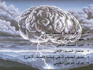 •‫الذهني‬ ‫العصف‬ ‫عن‬ ‫تاريخية‬ ‫نبذة‬
•‫الذهني‬ ‫العصف‬ ‫مفهوم‬
•‫الذهني‬ ‫العصف‬ ‫أهمية‬
•‫الذهني‬ ‫العصف‬ ‫عناصر‬
•‫الذهني‬ ‫العصف‬ ‫تطبيق‬)(‫الذهني‬ ‫العصف‬ ‫جلسة‬
•‫التقديمي‬ ‫العرض‬ ‫أهداف‬
 